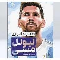 تصویر رنگ آمیزی لیونل مسی 