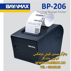 تصویر پرینتر صدور فیش بایامکس مدل BP-206 BAYAMAX BP-206 Thermal Printer