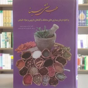 تصویر کتاب طب سنتی سینا و نحوه درمان بیماری های مختلف با گیاهان دارویی و مواد طبیعی 