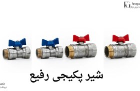 تصویر شیر پکیجی رفیع 
