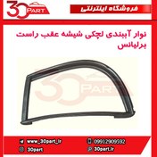 تصویر نوار آببندی لچکی شیشه عقب راست برلیانس-H320-HC3 