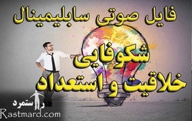 تصویر سابلیمینال پرورش استعداد و خلاقیت 