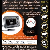 تصویر سونوگرافی دامی S6 (Veterinary Ultrasounds با یک پروب) 