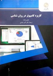 تصویر کتاب کاربرد کامپیوتر در روانشناسی 