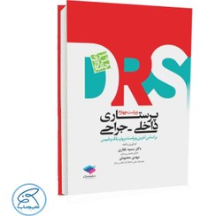تصویر کتاب مرور جامع پرستاری داخلی و جراحی ویرایش چهارم نشر جامعه نگر 