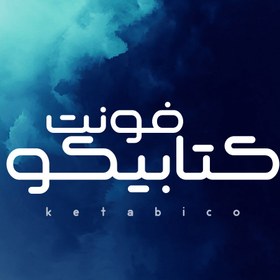 تصویر دانلود فونت فارسی کتابیکو Ketabiko Font 