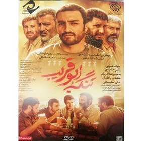 تصویر فیلم سینمایی تنگه ابوقریب اثر بهرام توکلی 