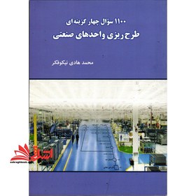 تصویر کتاب 1100 سوال چهار گزینه ای طرح ریزی واحد های صنعتی محمدهادی نیکوفکر 