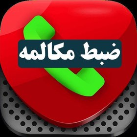 تصویر دانلود فایل اموزش نصب ضبط مکالمه روی تمام گوشی های سامسونگ call recorder samsung