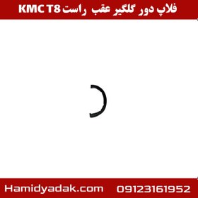 تصویر فلاپ گلگیر عقب راست KMC T8 اصلی 