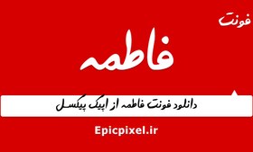 تصویر فونت فاطمه فارسی 