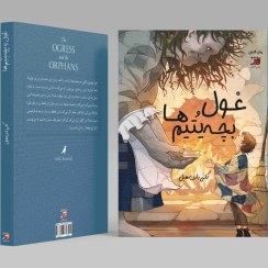 تصویر غول و بچه های یتیم 