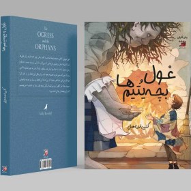 تصویر غول و بچه های یتیم 