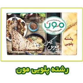 تصویر رشته پلویی سبوس دار با آرد گندم کامل مون 