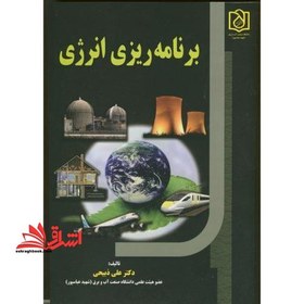تصویر کتاب برنامه ریزی انرژی * نام درس دانشگاه پیام نور : روش های برنامه ریزی و مدل های انرژی 