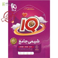 تصویر کتاب آی کیو IQ شیمی جامع کنکور جلد اول انتشارات گاج برای کنکور 1404 