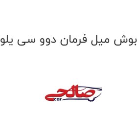 تصویر بوش میل فرمان دوو سی یلو 