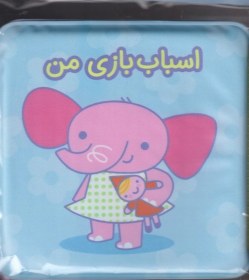 تصویر کتاب حمام(اسباب‌بازی‌من) 