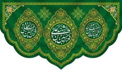 تصویر کتیبه سرداران کربلا زمینه سبز 