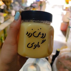 تصویر روغن زرد گاوی محلی کلات مشهد خالص درجه یک 