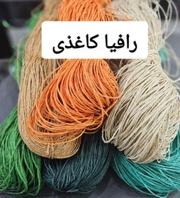 تصویر نخ رافیا کاغذی 