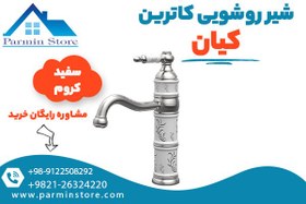 تصویر شیر روشویی کیان مدل کاترین 