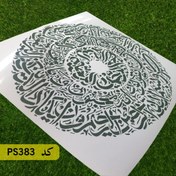 تصویر شابلون قرآنی وان یکاد کد PS383 