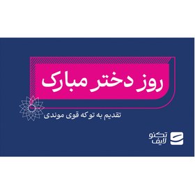 تصویر کارت هدیه تکنولایف به ارزش 10,000,000 تومان طرح روز دختر مبارک تقدیم به تو که قوی موندی 