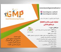 تصویر دوره آموزشی عملیات خوب ساخت ( GMP ) در صنایع غذایی به صورت مجازی 