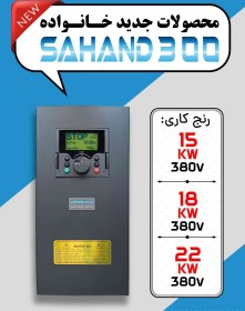 تصویر درایو AC سهند مدل SAHAND300 ورودی 380 ولت سه فاز 