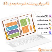 تصویر قالب پاورپوینت دفتر سه بعدی 3D 