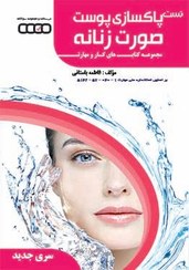 تصویر تست پاکسازی پوست صورت زنانه 