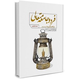 تصویر کتاب فرد و جامعه متعالی در کلام امام رضا علیه السلام (اثر محمد شجاعی نشر محیی) 