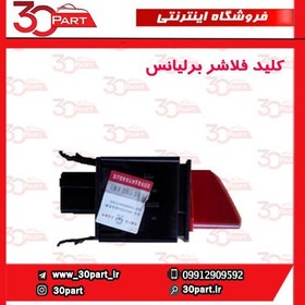 تصویر کلید فلاشر برلیانس-H220-H230 