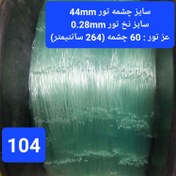 تصویر تور ماهیگیری خام ۴۴ میل رنگ سبز به ازای یک متر 