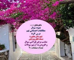 تصویر نمونه سوال مطالعات اجتماعی نهم درس 7و8 شهرستان بجنورد نسخه قابل ویرایش 