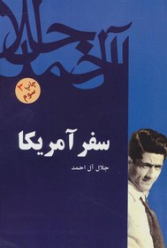 تصویر کتاب سفر امریکا نشر فردوس نویسنده جلال آل احمد جلد شومیز قطع رقعی 