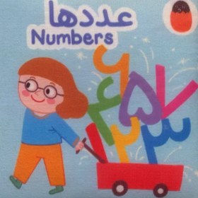 تصویر کتاب پارچه ای عددها 