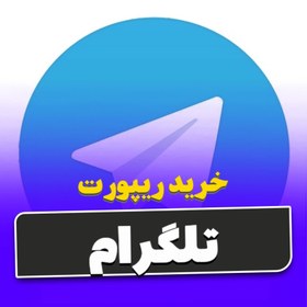 تصویر خرید ریپورت تلگرام ( کانال - اکانت - گروه ) 