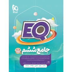 تصویر کتاب جامع ششم گاج سری EQ 