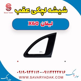 تصویر شیشه لچکی عقب لیفان x60 