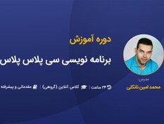 تصویر آموزش صفر تا صد برنامه نویسی سی پلاس پلاس 