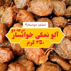 تصویر آلو خورشتی خوانسار درجه دو الو نمکی ( 250 گرم) خشکبار خوانسالار 