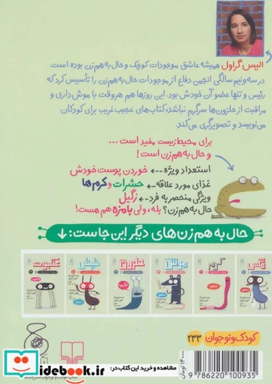 خرید و قیمت کتاب موجودات حال به هم زن 7 وزغ نشر چشمه - اثر الیس گراول | ترب