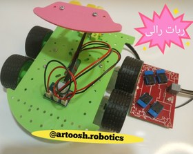 تصویر ربات رالی هدایت پذیر آرتوش ROBOTIC