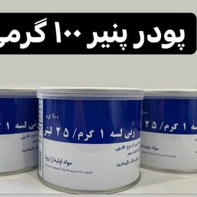 تصویر پودر پنیر 100گرمی (رنی لسه) تاریخ جدید 