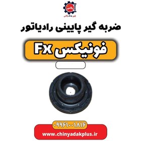 تصویر ضربه گیر پایینی رادیاتور فونیکس Fx 