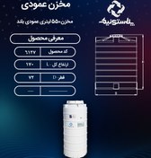 تصویر مخزن آب ۵۵۰ لیتری عمودی پلاستونیک 