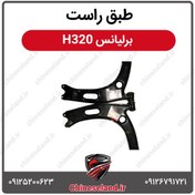 تصویر طبق راست برلیانس H320 