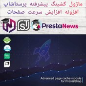 تصویر ماژول کشینگ پیشرفته پرستاشاپ - افزونه افزایش سرعت صفحات 
